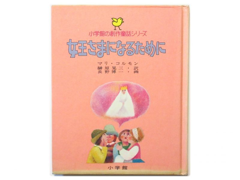 マリ・コルモン／長野博一「女王さまになるために」1975年 小学館