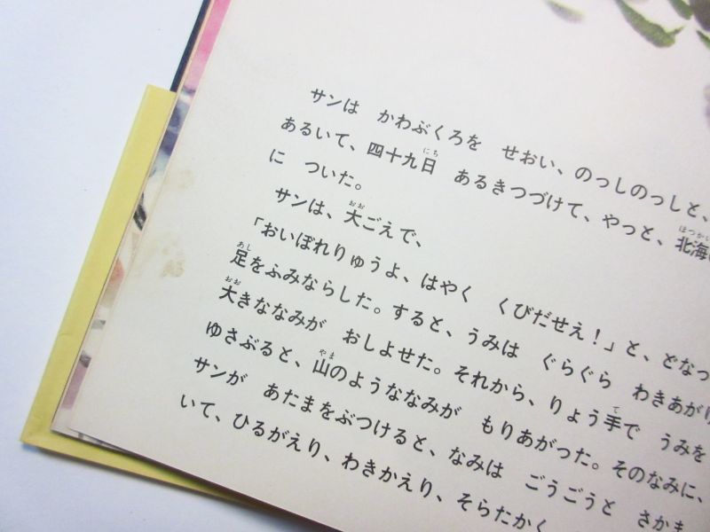 君島久子 赤羽末吉 ほしになったりゅうのきば 1964年 福音館書店