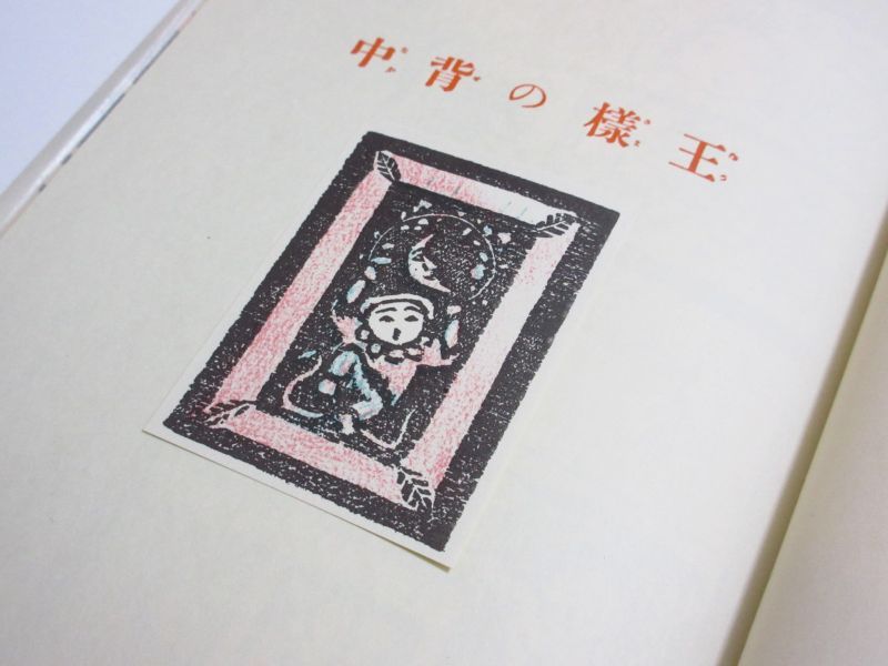 内田百閒／谷中安規「王様の背中」1976年 ※復刻版 ほるぷ出版
