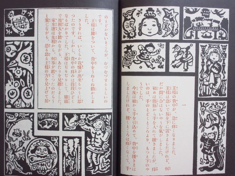 内田百閒／谷中安規「王様の背中」1976年 ※復刻版 ほるぷ出版