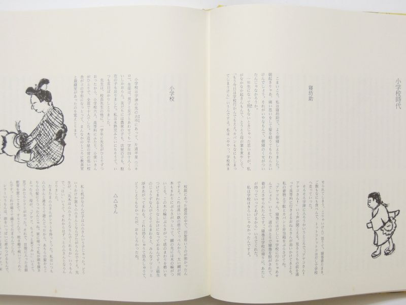 大道あや「へくそ花も花盛り 聞き書き一代記とその絵の世界」1985年