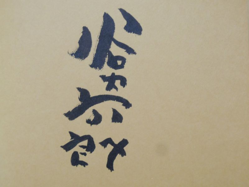 谷内六郎画集「遠い日の絵本」1975年 ※谷内さんのサイン入り 新潮社