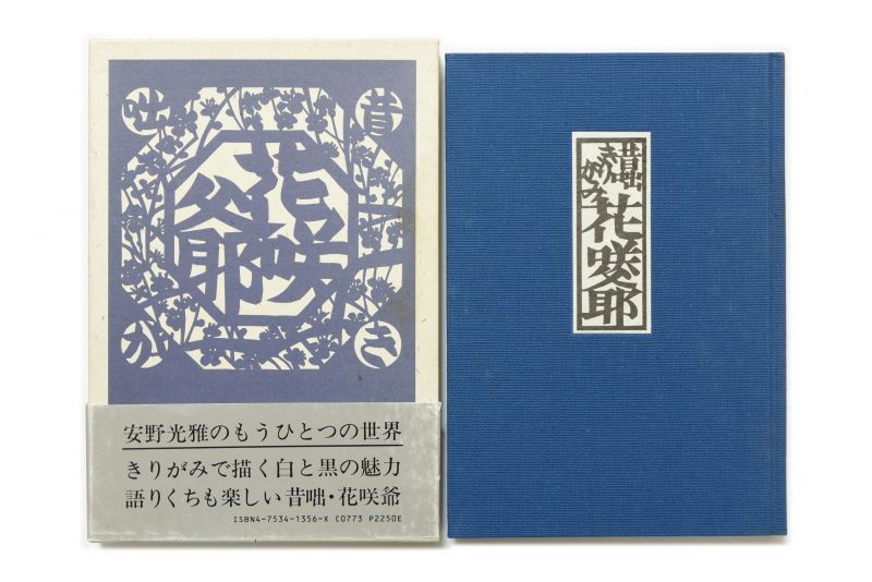 安野光雅「昔咄きりがみ花咲爺」1996年 岩崎美術社