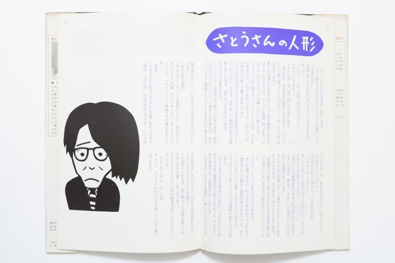 乱丁あり絵本 わたしの人形はよい人形 東君平 サンリオ出版 1975年-