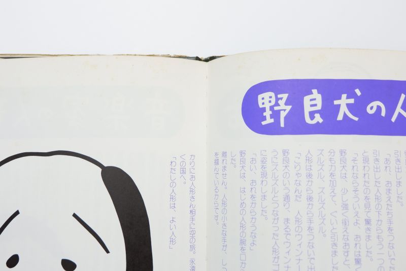 東君平「わたしの人形はよい人形」1975年 株式会社サンリオ