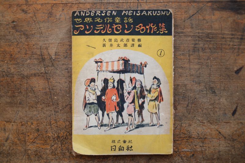 古本】昭和22年（世界名作童話 アンデルセン名作集）