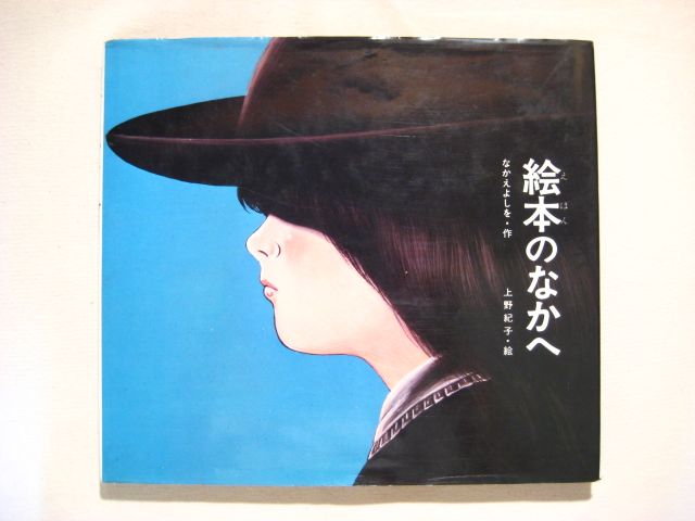 なかえよしを／上野紀子「絵本のなかへ」1975年
