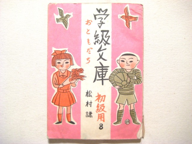 茂田井武・画「学級文庫おともだち」昭和24年（1949年）