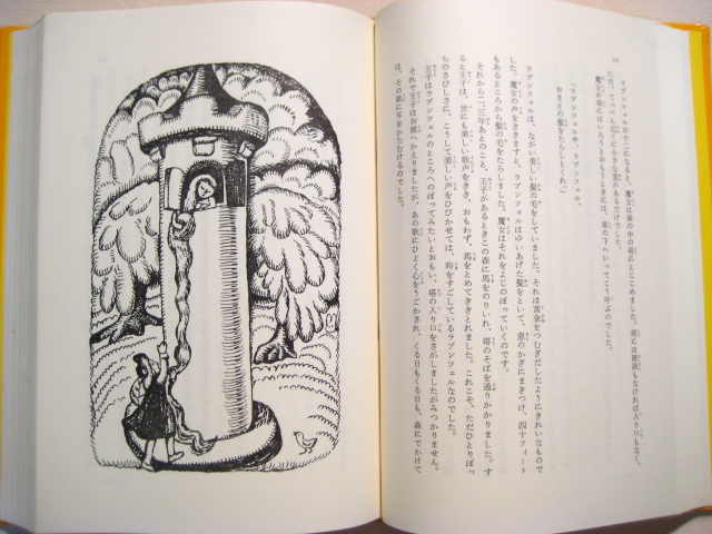 茂田井武 挿絵 いばら姫 グリム童話選i 1966年