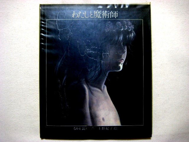 なかえよしを／上野紀子「わたしと魔術師」1978年