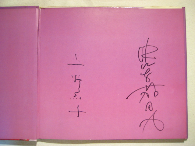 なかえよしを／上野紀子「メルヘンの国」1976年 ※サイン入り