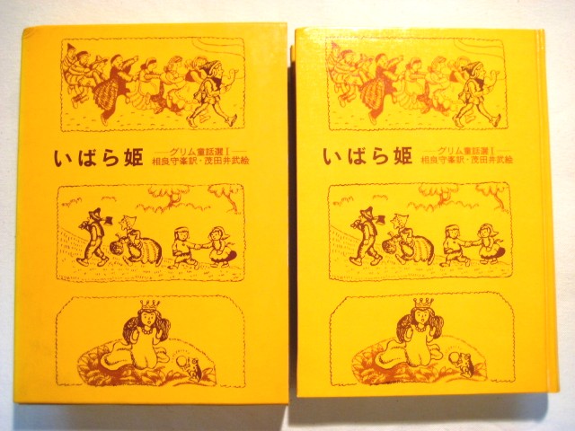 茂田井武 挿絵 いばら姫 グリム童話選i 1966年