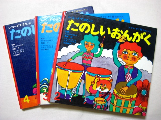 田名網敬一・表紙「レコードでまなぶ たのしおんがく」3冊セット 1969年